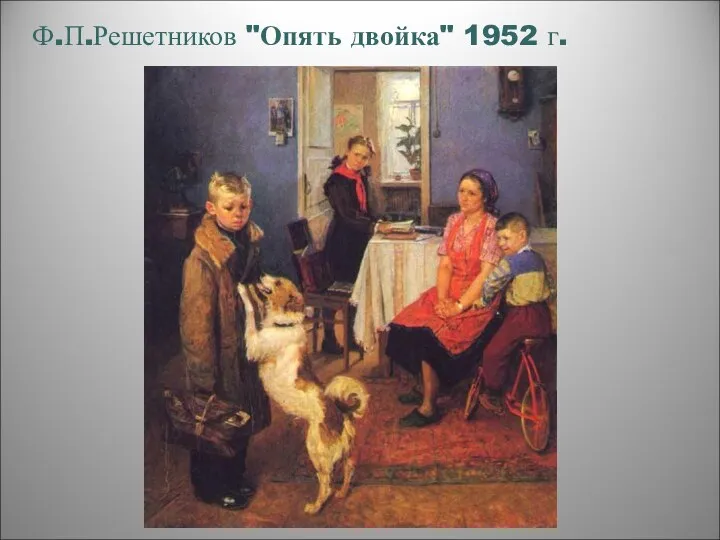 Ф.П.Решетников "Опять двойка" 1952 г.
