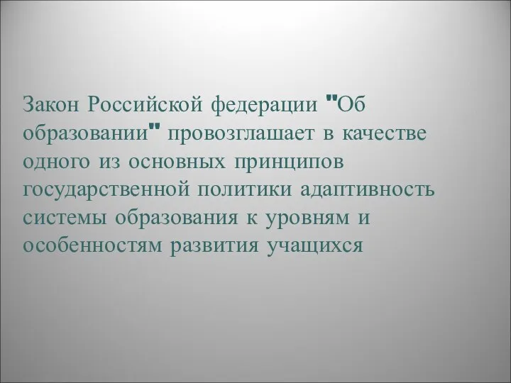 Закон Российской федерации "Об образовании" провозглашает в качестве одного из