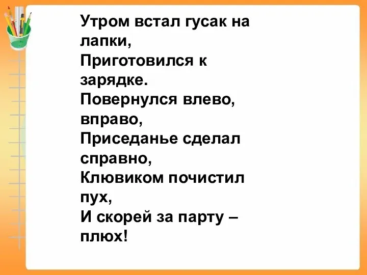 Утром встал гусак на лапки, Приготовился к зарядке. Повернулся влево,