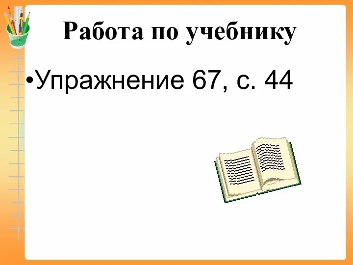 Работа по учебнику Упражнение 67, с. 44