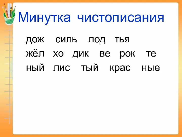 Минутка чистописания дож силь лод тья жёл хо дик ве