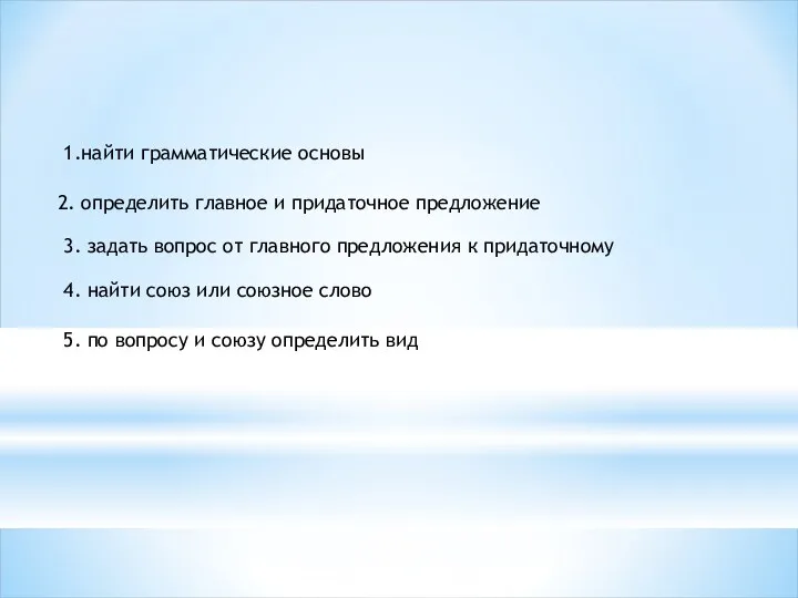 5. по вопросу и союзу определить вид 1.найти грамматические основы