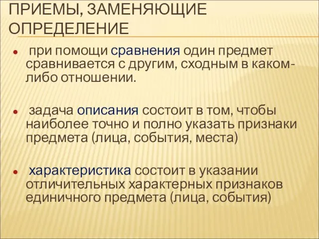 ПРИЕМЫ, ЗАМЕНЯЮЩИЕ ОПРЕДЕЛЕНИЕ при помощи сравнения один предмет сравнивается с