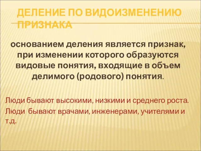 ДЕЛЕНИЕ ПО ВИДОИЗМЕНЕНИЮ ПРИЗНАКА основанием деления является признак, при изменении