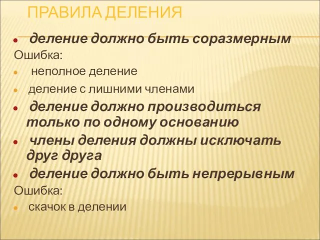 ПРАВИЛА ДЕЛЕНИЯ деление должно быть соразмерным Ошибка: неполное деление деление