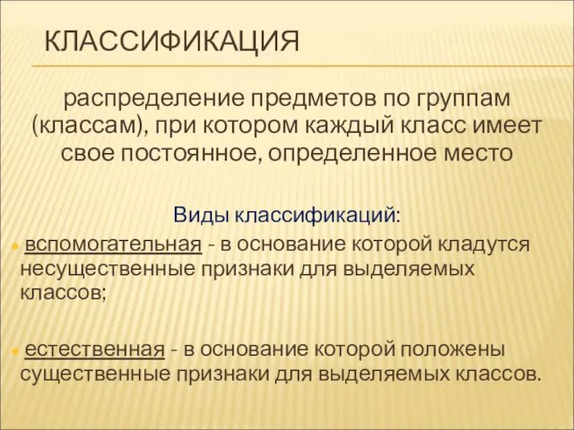 КЛАССИФИКАЦИЯ распределение предметов по группам (классам), при котором каждый класс