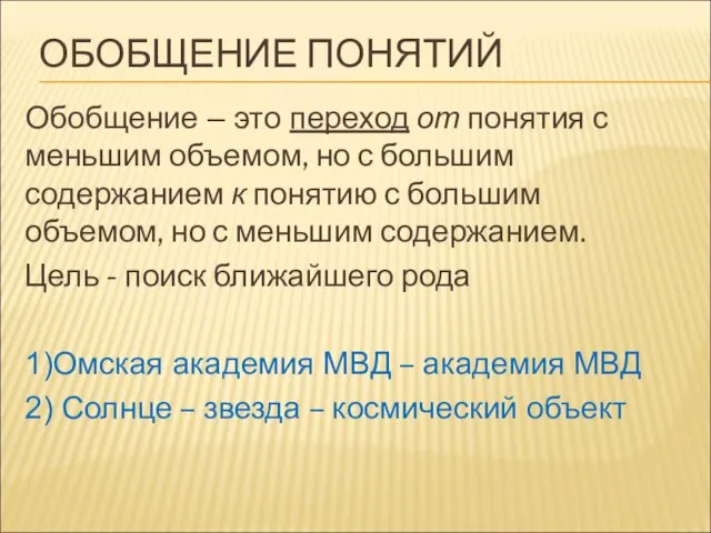 ОБОБЩЕНИЕ ПОНЯТИЙ Обобщение – это переход от понятия с меньшим