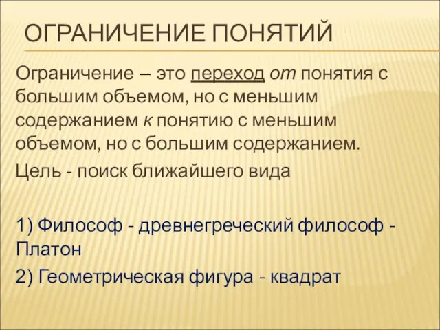 ОГРАНИЧЕНИЕ ПОНЯТИЙ Ограничение – это переход от понятия с большим