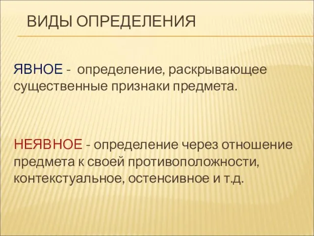 ВИДЫ ОПРЕДЕЛЕНИЯ ЯВНОЕ - определение, раскрывающее существенные признаки предмета. НЕЯВНОЕ