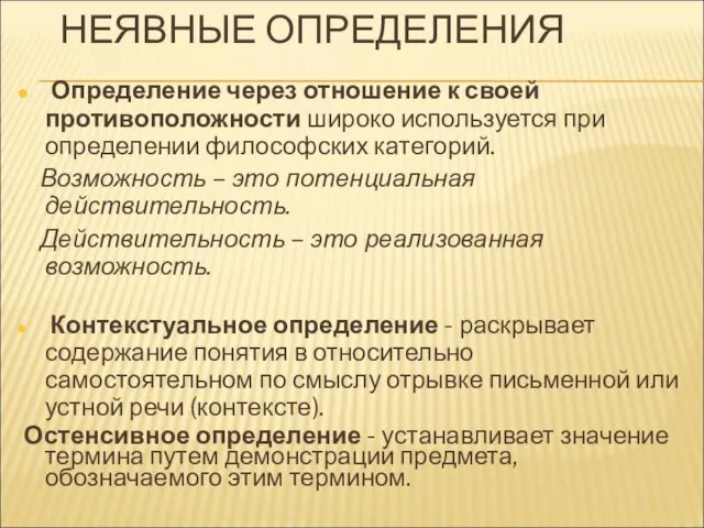 НЕЯВНЫЕ ОПРЕДЕЛЕНИЯ Определение через отношение к своей противоположности широко используется