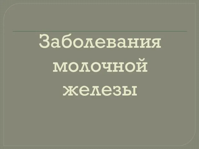 Заболевания молочной железы