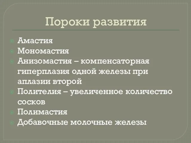 Пороки развития Амастия Мономастия Анизомастия – компенсаторная гиперплазия одной железы