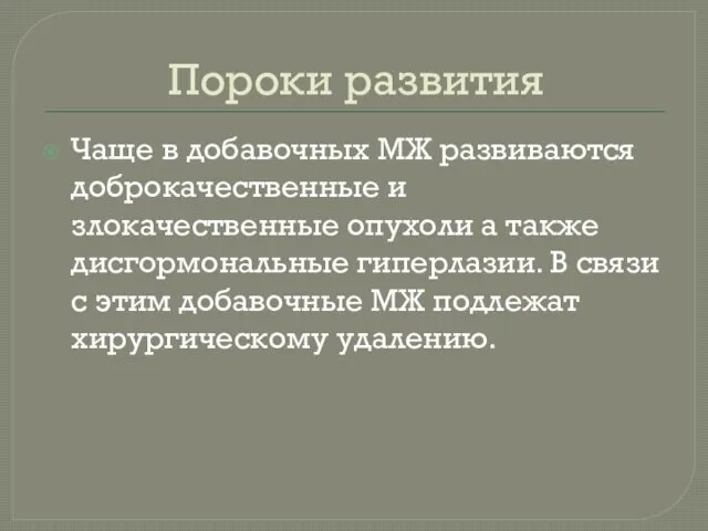 Пороки развития Чаще в добавочных МЖ развиваются доброкачественные и злокачественные