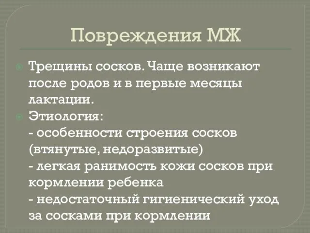 Повреждения МЖ Трещины сосков. Чаще возникают после родов и в