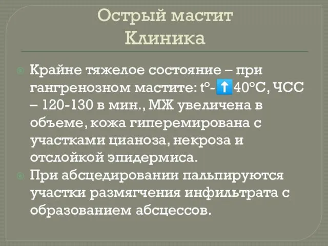 Острый мастит Клиника Крайне тяжелое состояние – при гангренозном мастите: