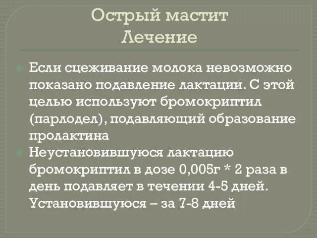 Острый мастит Лечение Если сцеживание молока невозможно показано подавление лактации.