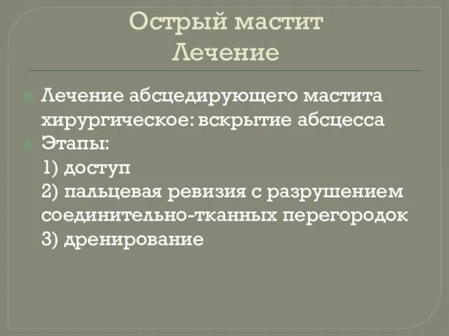 Острый мастит Лечение Лечение абсцедирующего мастита хирургическое: вскрытие абсцесса Этапы: