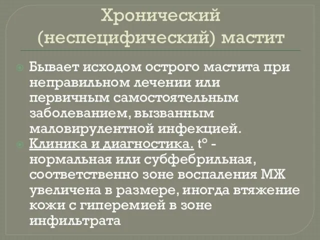 Хронический (неспецифический) мастит Бывает исходом острого мастита при неправильном лечении