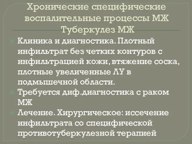 Хронические специфические воспалительные процессы МЖ Туберкулез МЖ Клиника и диагностика.