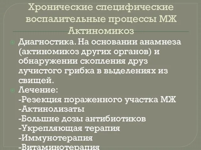 Хронические специфические воспалительные процессы МЖ Актиномикоз Диагностика. На основании анамнеза