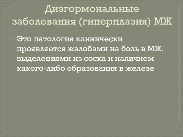 Дизгормональные заболевания (гиперплазия) МЖ Это патология клинически проявляется жалобами на