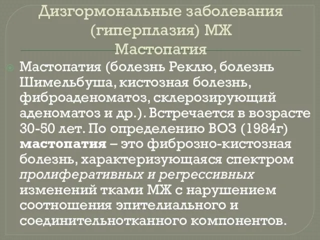 Дизгормональные заболевания (гиперплазия) МЖ Мастопатия Мастопатия (болезнь Реклю, болезнь Шимельбуша,