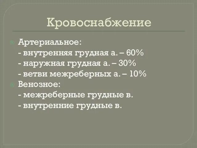 Кровоснабжение Артериальное: - внутренняя грудная а. – 60% - наружная