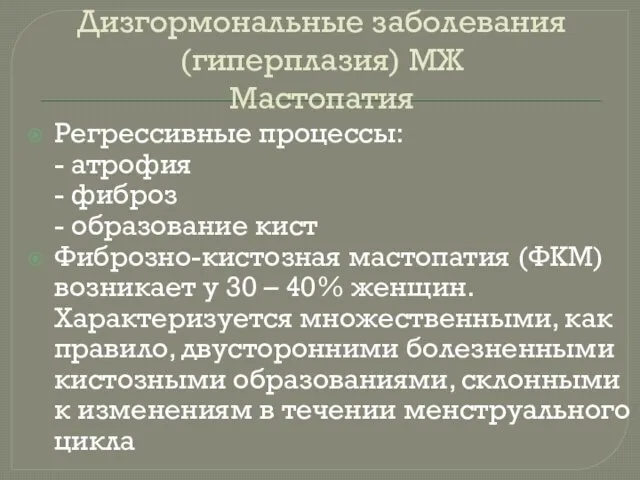 Дизгормональные заболевания (гиперплазия) МЖ Мастопатия Регрессивные процессы: - атрофия -