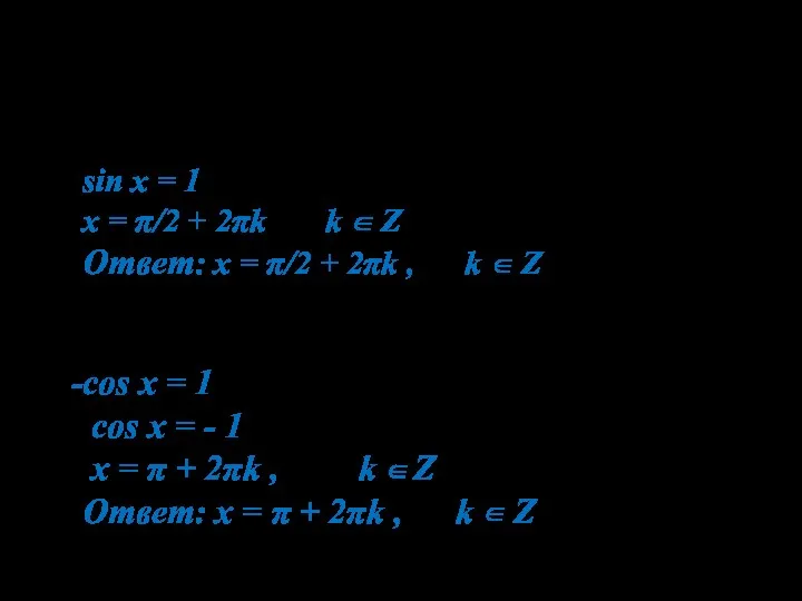 3. Решить уравнения: 1). cos (π/2 – x) = 1