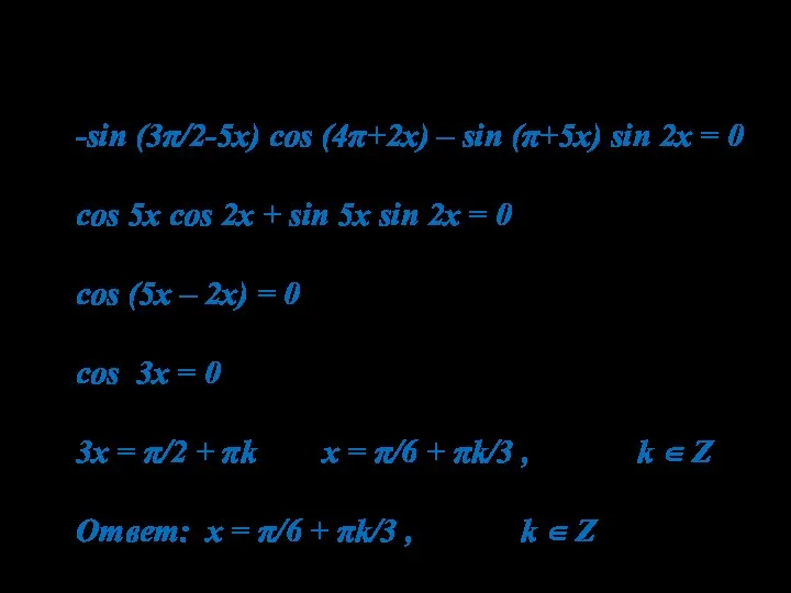 3). sin (5x-3π/2) cos (2x+4π) – sin (5x+π) sin 2x