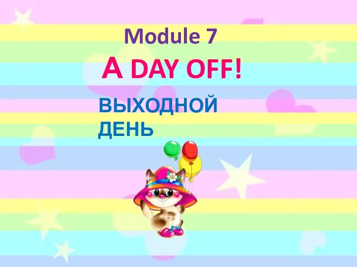 Module 7 А DAY OFF! ВЫХОДНОЙ ДЕНЬ