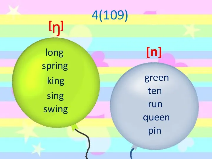 long spring king sing swing green ten run queen pin 4(109) [ ] [n] ᵑ