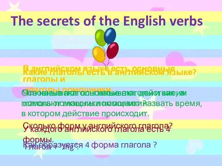 The secrets of the English verbs В английском языке есть основные глаголы и
