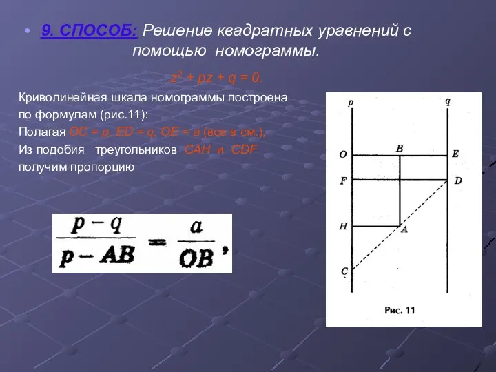 9. СПОСОБ: Решение квадратных уравнений с помощью номограммы. z2 + pz + q