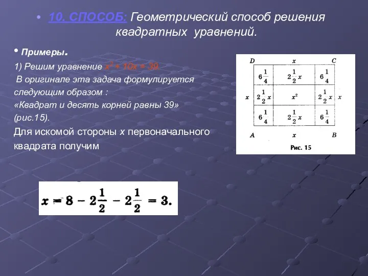 10. СПОСОБ: Геометрический способ решения квадратных уравнений. • Примеры. 1)