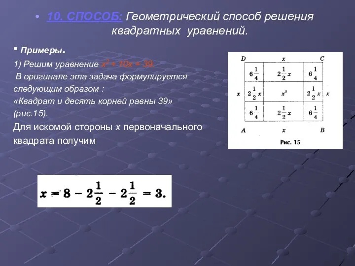 10. СПОСОБ: Геометрический способ решения квадратных уравнений. • Примеры. 1) Решим уравнение х2