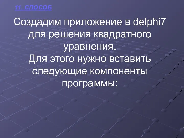 Создадим приложение в delphi7 для решения квадратного уравнения. Для этого нужно вставить следующие