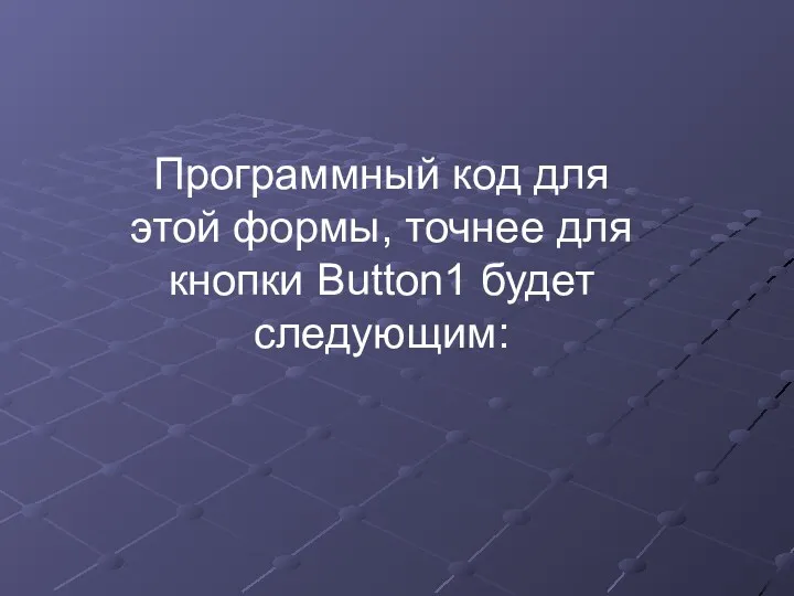 Программный код для этой формы, точнее для кнопки Button1 будет следующим: