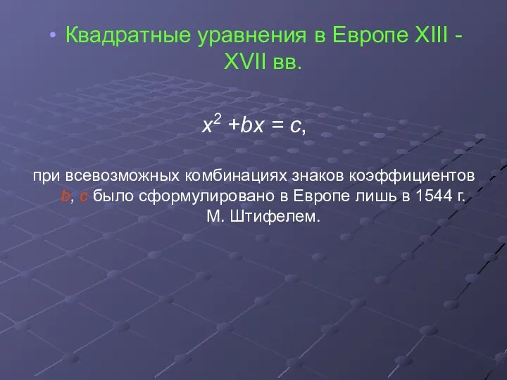 Квадратные уравнения в Европе ХIII - ХVII вв. х2 +bх = с, при