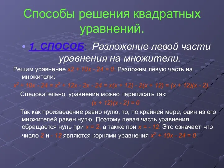 Способы решения квадратных уравнений. 1. СПОСОБ: Разложение левой части уравнения