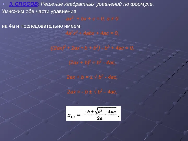 3. СПОСОБ: Решение квадратных уравнений по формуле. Умножим обе части