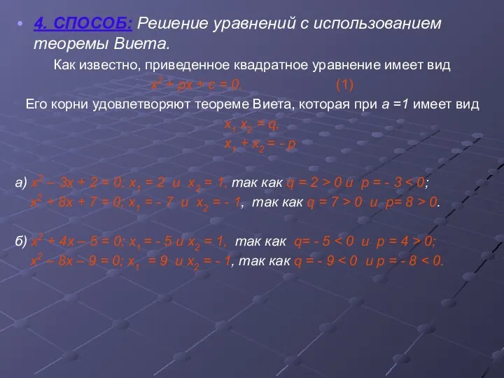 4. СПОСОБ: Решение уравнений с использованием теоремы Виета. Как известно, приведенное квадратное уравнение