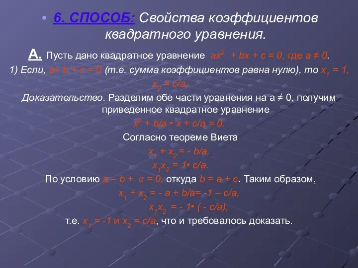 6. СПОСОБ: Свойства коэффициентов квадратного уравнения. А. Пусть дано квадратное уравнение ах2 +