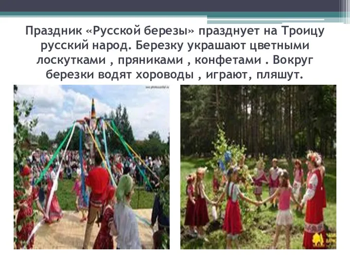 Праздник «Русской березы» празднует на Троицу русский народ. Березку украшают цветными лоскутками ,