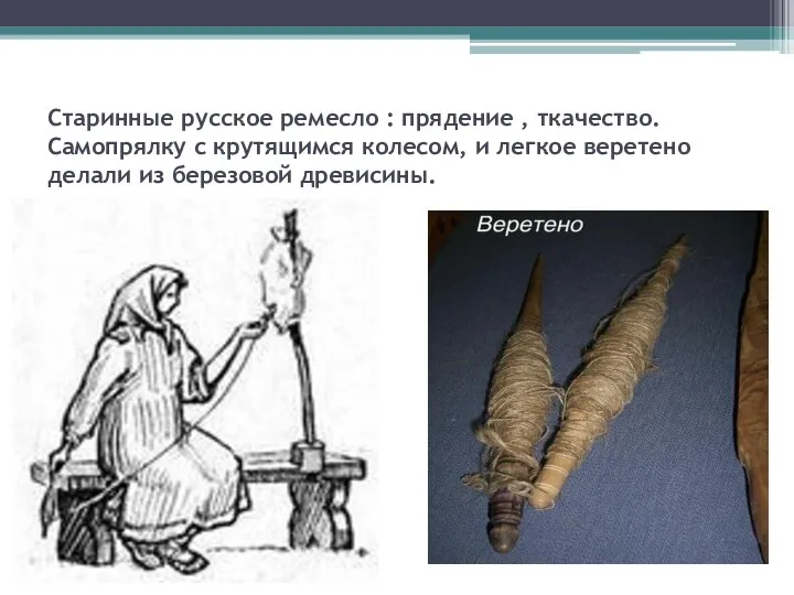 Старинные русское ремесло : прядение , ткачество. Самопрялку с крутящимся колесом, и легкое