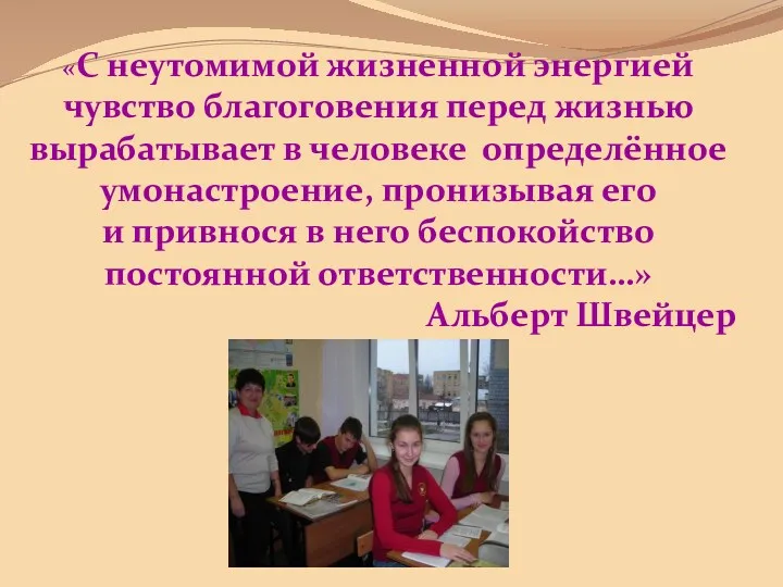 «С неутомимой жизненной энергией чувство благоговения перед жизнью вырабатывает в