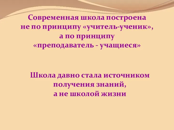 Современная школа построена не по принципу «учитель-ученик», а по принципу