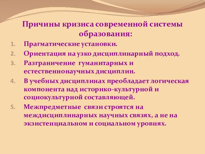 Причины кризиса современной системы образования: Прагматические установки. Ориентация на узко