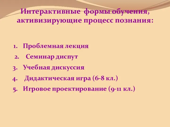 Интерактивные формы обучения, активизирующие процесс познания: Проблемная лекция 2. Семинар