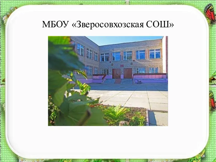 МБОУ «Зверосовхозская СОШ»